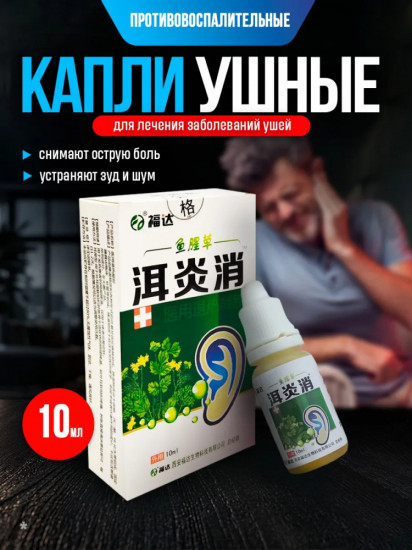 Противовоспалительные капли ушные