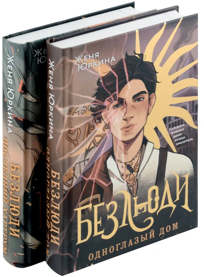 Комплект из 2 книг: Безлюди. Одноглазый дом. Безлюди. Последний хартрум | Young Adult. Книжный бунт. Фантастика