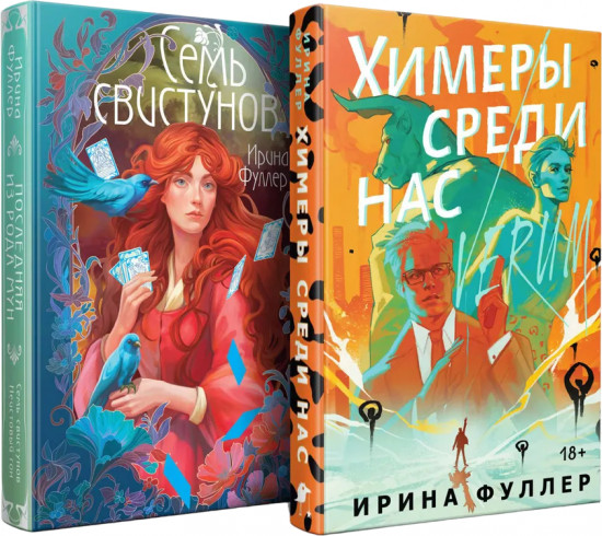 Комплект из 2 книг: Миры Ирины Фуллер