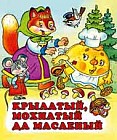Крылатый, мохнатый да масленый