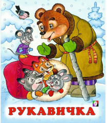 Рукавичка