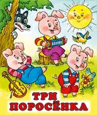 Три поросенка | Русские народные сказки