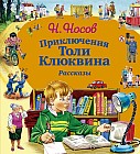 Приключения Толи Клюквина. Рассказы