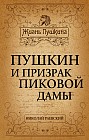 Пушкин и призрак Пиковой дамы