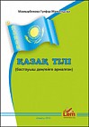 Қазақ тілі (бастауыш деңгейге арналған), Казахский язык (начальный уровень)