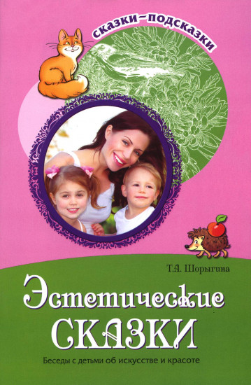 Эстетические сказки