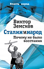 Сталин и народ. Почему не было восстания