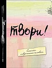 Твори!