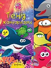 Теңіз жануарлары