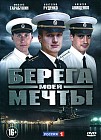 Берега моей мечты: Серии 1-12