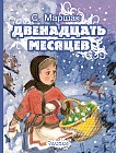 Двенадцать месяцев