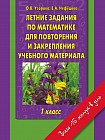 Математика. 1 класс. Летние задания по математике для повторения и закрепления учебного материала