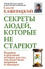 Секреты людей, которые не стареют