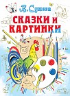 Сказки и картинки