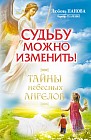 Судьбу можно изменить. Тайны небесных ангелов