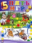 Пять игр. Айболит и другие