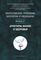 Философские проблемы биологии и медицины. Выпуск 17. Архетипы жизни и здоровья