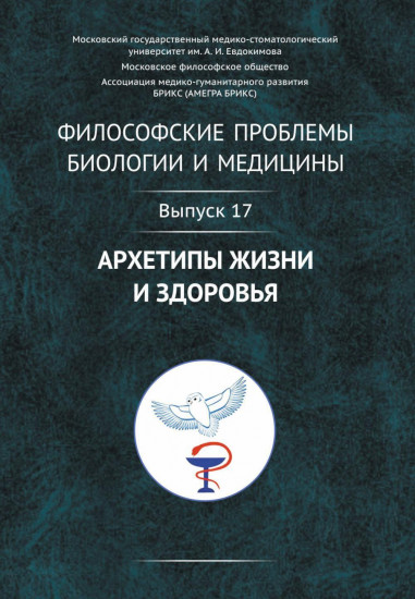 Философские проблемы биологии и медицины. Выпуск 17. Архетипы жизни и здоровья