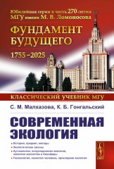 Современная экология
