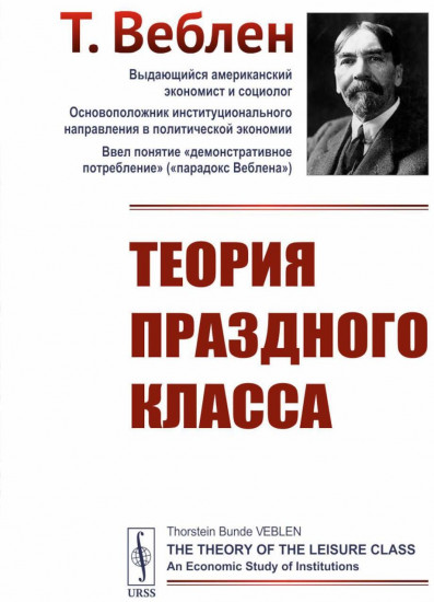 Теория праздного класса