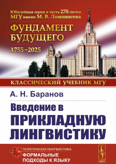 Введение в прикладную лингвистику