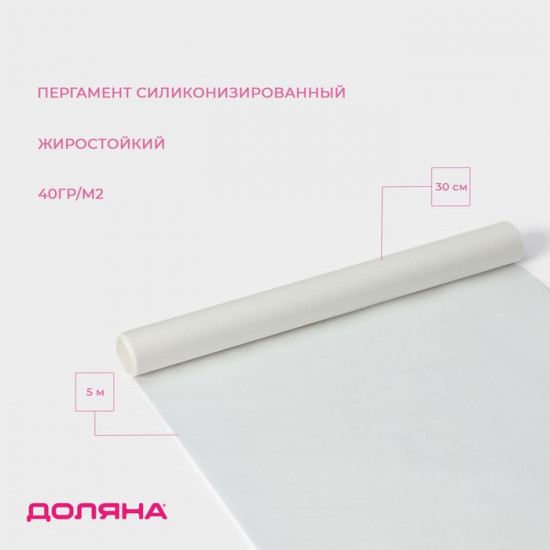 Пергамент силиконизированный жиростойкий