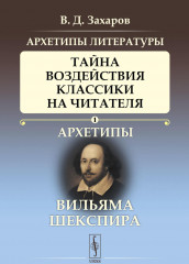 Архетипы литературы. Тайна воздействия классики на читателя. Книга 1. Архетипы Вильяма Шекспира