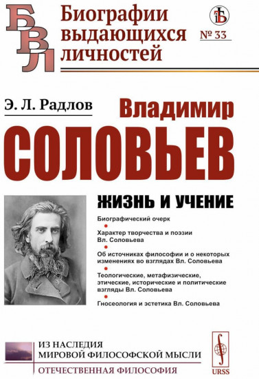 Владимир Соловьев. Жизнь и учение