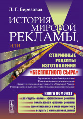 История мировой рекламы, или Старинные рецепты изготовления «бесплатного сыра»