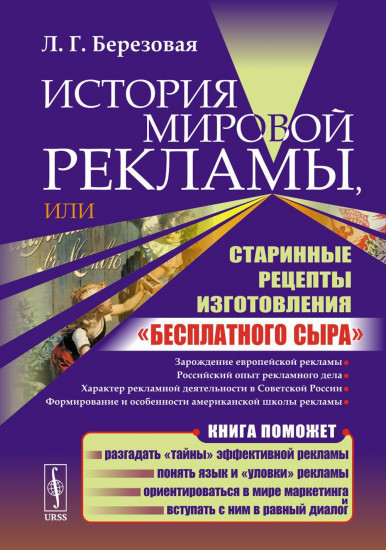 История мировой рекламы, или Старинные рецепты изготовления «бесплатного сыра»