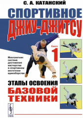 Спортивное джиу-джитсу. Книга 1. Этапы освоения базовой техники