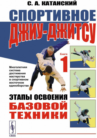 Спортивное джиу-джитсу. Книга 1. Этапы освоения базовой техники