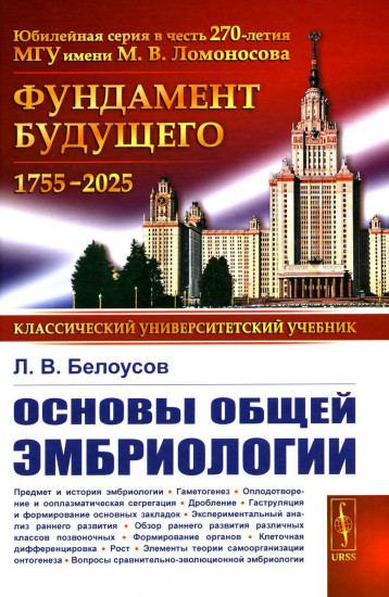 Основы общей эмбриологии