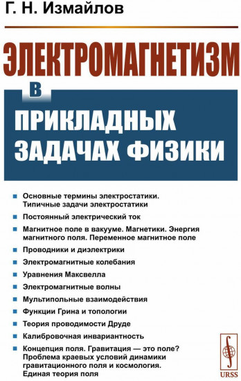 Электромагнетизм в прикладных задачах физики