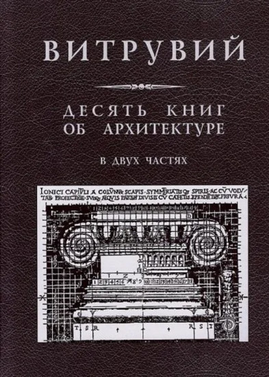 Десять книг об архитектуре в двух частях