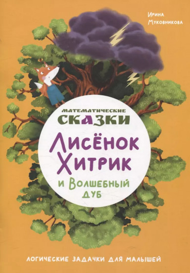 Лисёнок Хитрик и Волшебный дуб