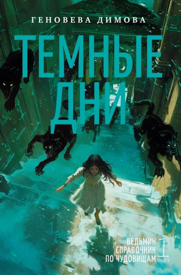 Ведьмин справочник по чудовищам. Книга 1. Тёмные дни