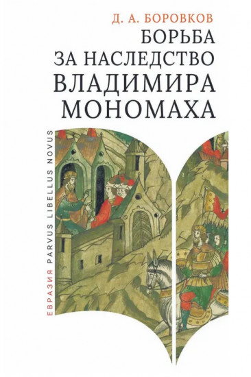 Борьба за наследство Владимира Мономаха