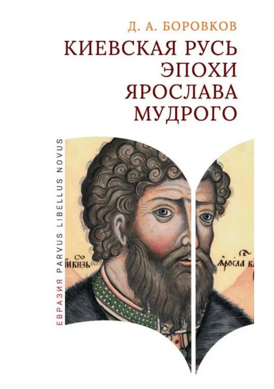 Киевская Русь эпохи Ярослава Мудрого