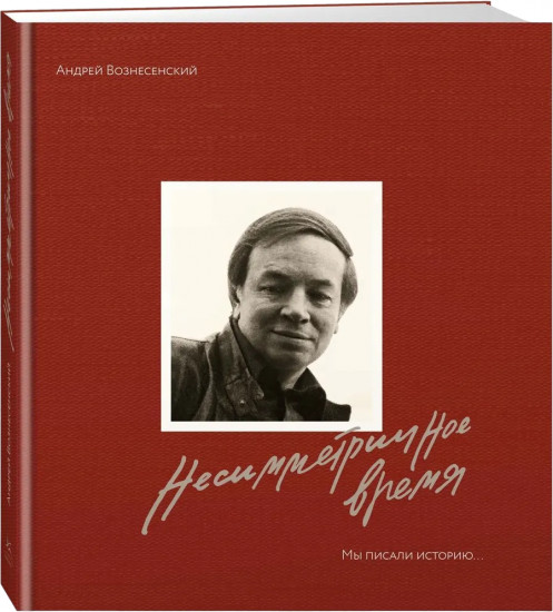 Несимметричное время. Мы писали историю...