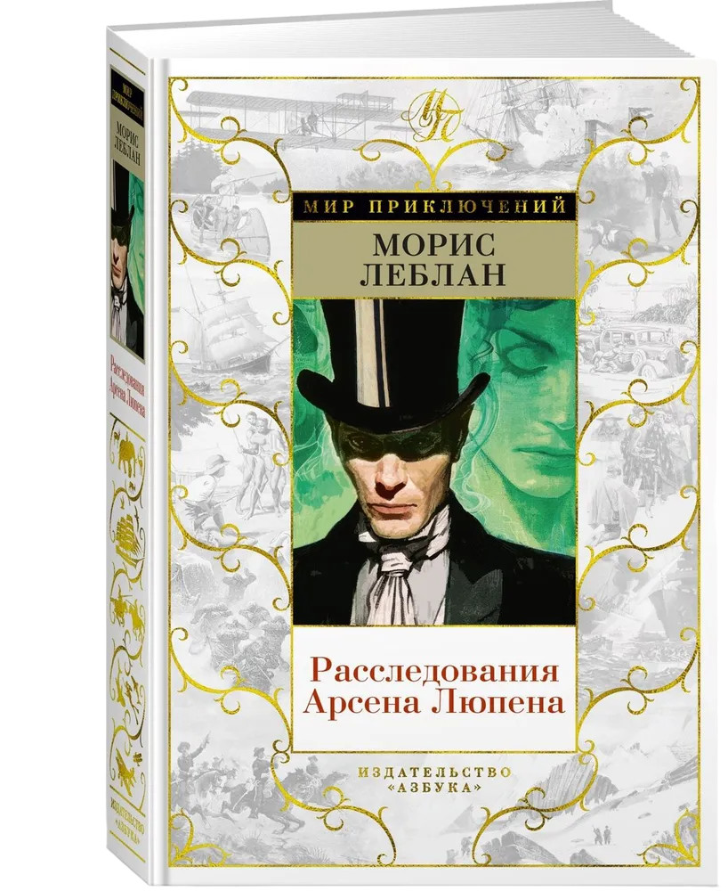 Расследования Арсена Люпена | Мир приключений