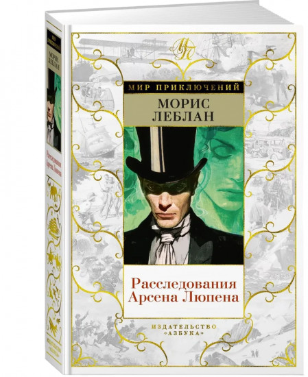 Расследования Арсена Люпена
