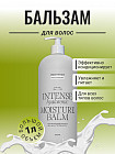 Увлажняющий бальзам для всех типов волос
