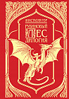 Рубиновый лес. Дилогия
