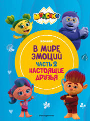 Монсики. В мире эмоций. Часть 2. Настоящие друзья