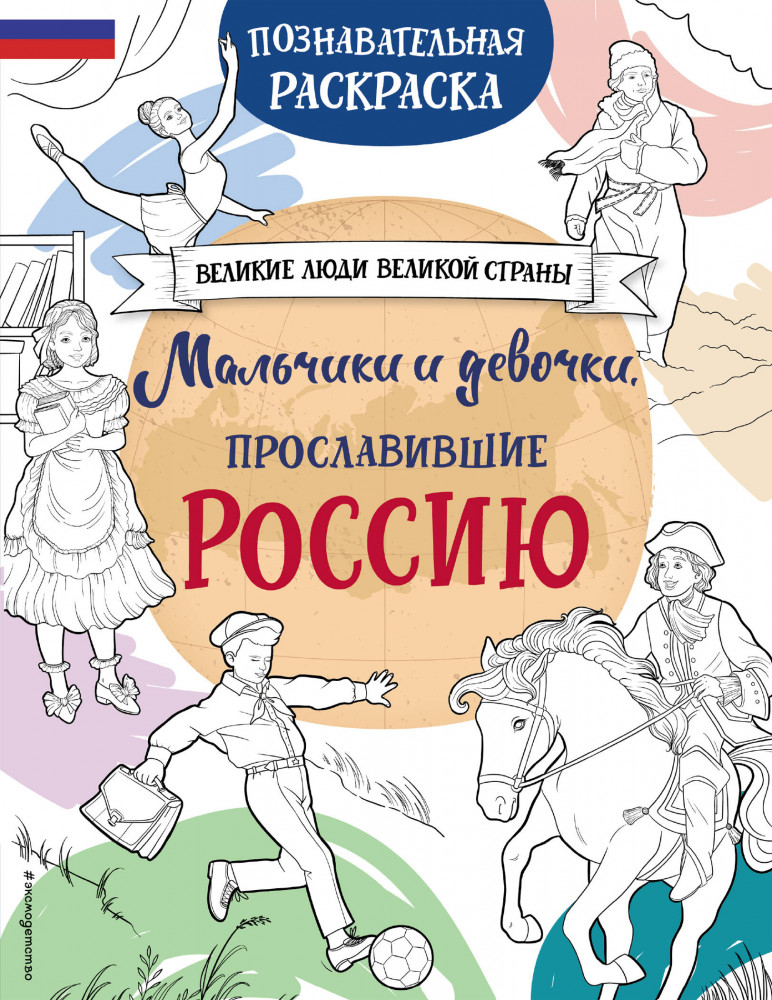 Мальчики и девочки, прославившие Россию. Познавательная раскраска | Великие люди великой страны
