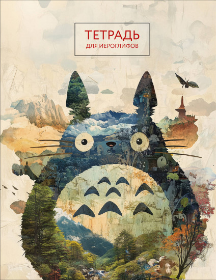 Тетрадь для иероглифов «Тоторо»