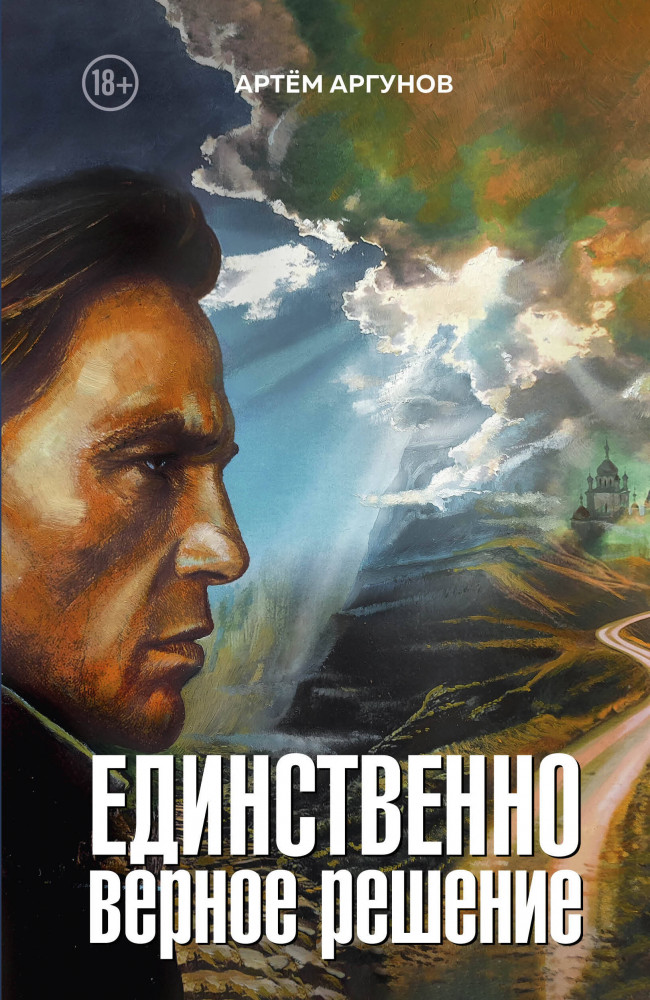Единственно верное решение | Мастера прозы