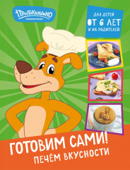 Простоквашино. Готовим сами! Печём вкусности