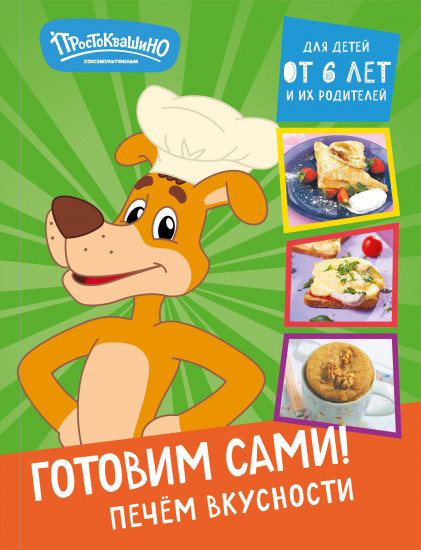 Простоквашино. Готовим сами! Печём вкусности